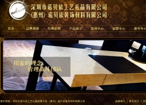 深圳市诺贝依工艺礼品有限公司