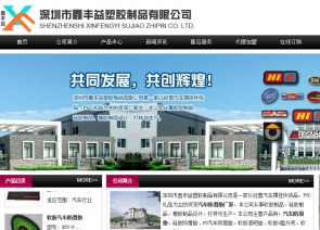 深圳市鑫丰益塑胶制品有限公司