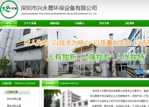 深圳兴永晟环保设备有限公司